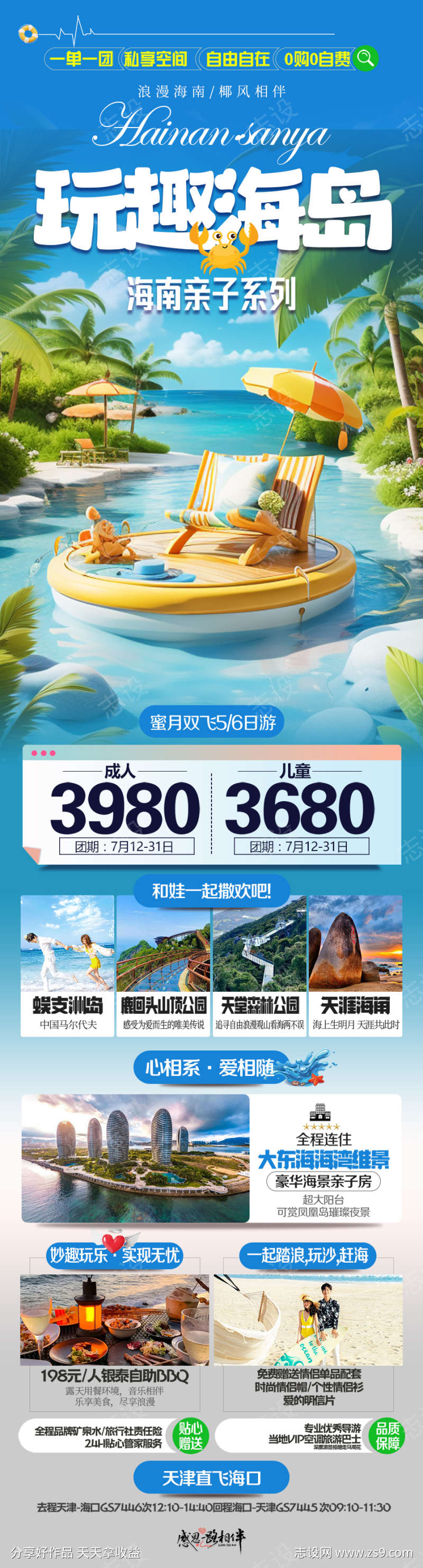 海南亲子旅游海报