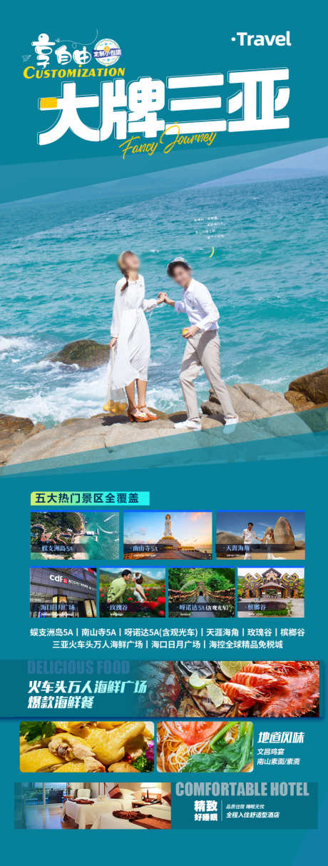 海南旅游海报_源文件下载_PSD格式_900X2374像素-芽庄,普吉岛,泰国-作品编号:2025042110521253-素材库-www.sucai1.cn
