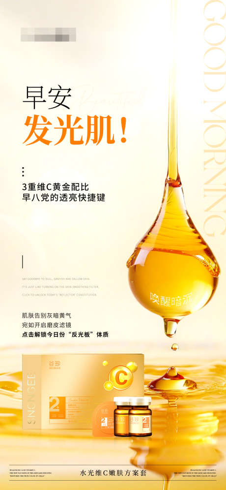 早安美白发光肌产品海报_源文件下载_PSD格式_1242X2688像素-水光,发光肌,护肤品-作品编号:2025040911126635-志设-zs9.com