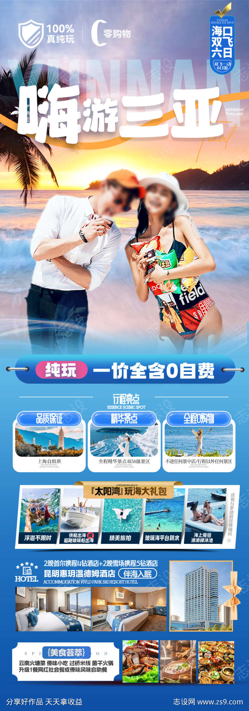 海南三亚旅游海报海边度假沙滩