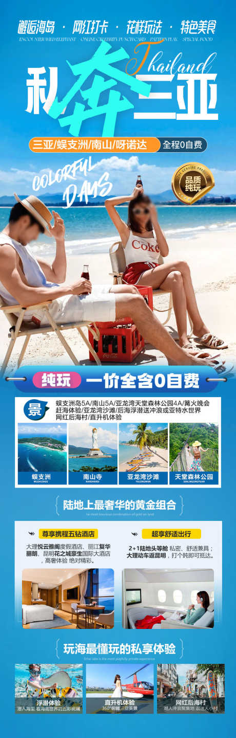 海南三亚旅游海报青岛厦门威海泰国_源文件下载_PSD格式_900X2808像素-沙滩,大海,海边-作品编号:2025051514372007-志设-zs9.com