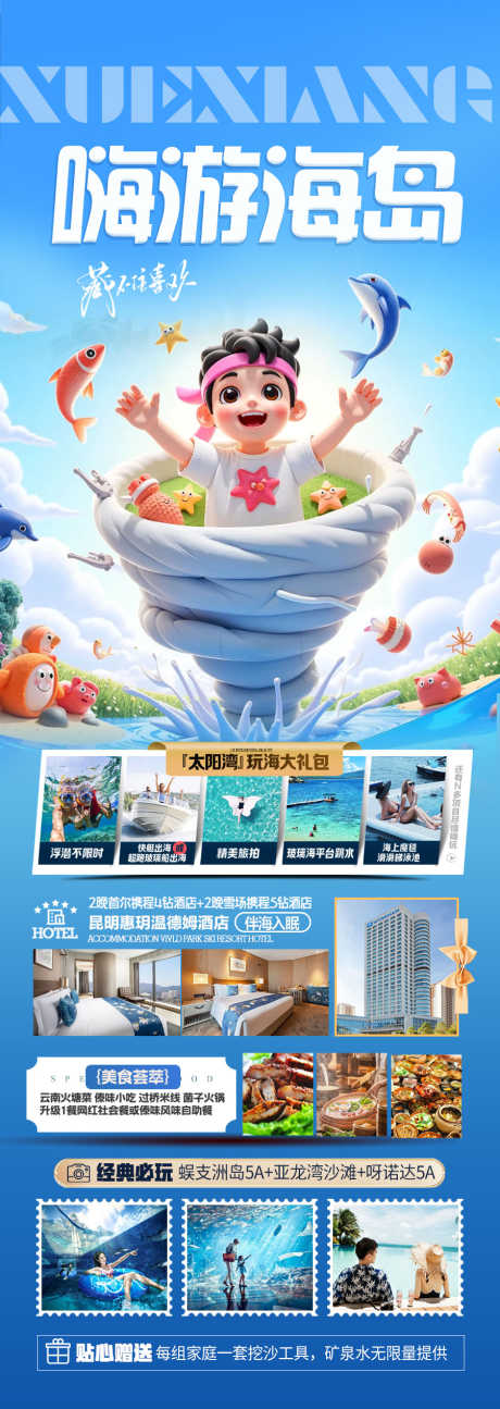 海南旅游海报_源文件下载_PSD格式_900X2534像素-度假,沙滩,大海-作品编号:2025040909184326-志设-zs9.com