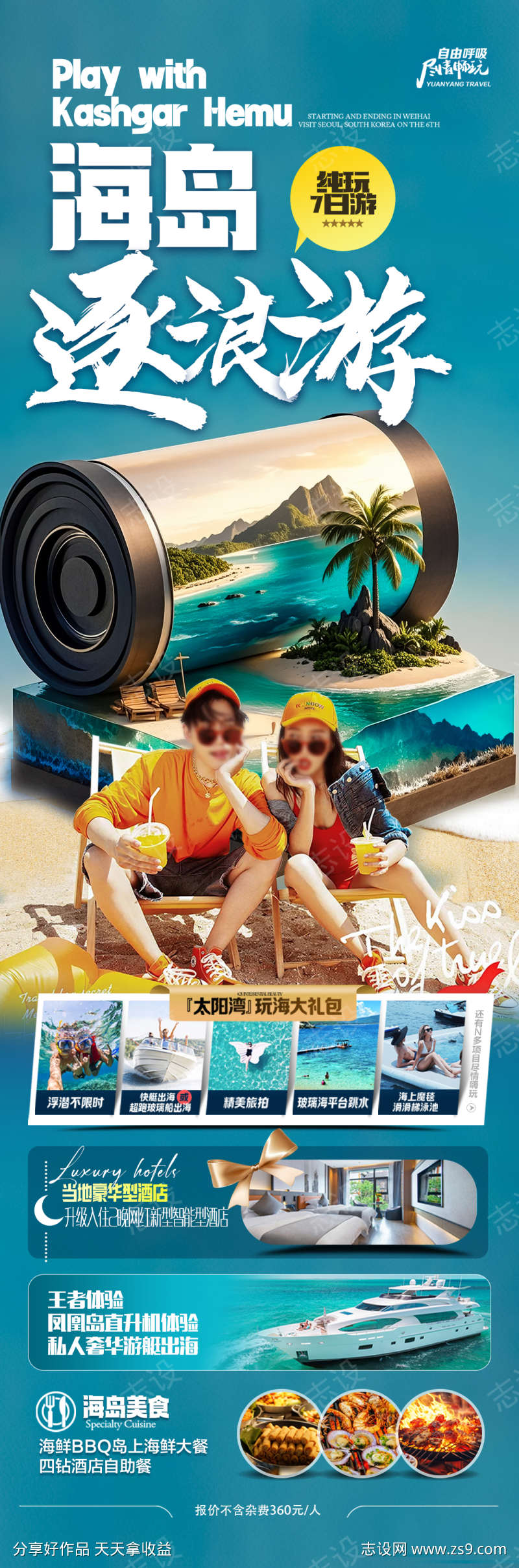 海南三亚旅游海报海边度假沙滩