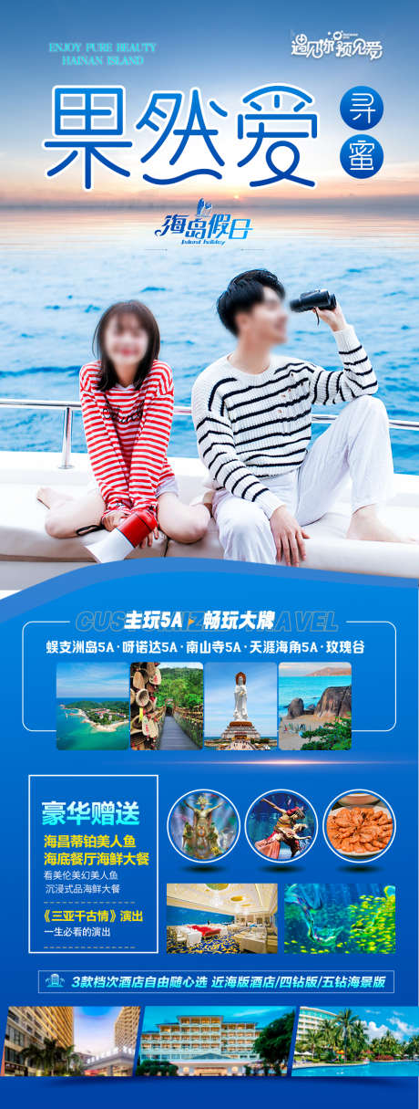 海南旅游海报_源文件下载_PSD格式_900X2377像素-度假,沙滩,大海-作品编号:2025040911255822-志设-zs9.com