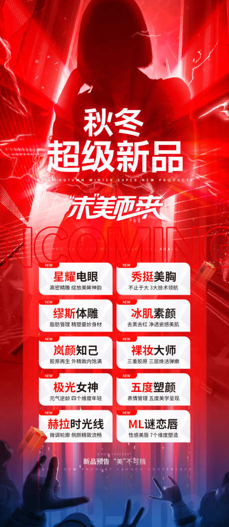 医美超级新品炫酷海报_源文件下载_PSD格式_1080X2481像素-炫酷,超级,新品-作品编号:2025040909363153-志设-zs9.com