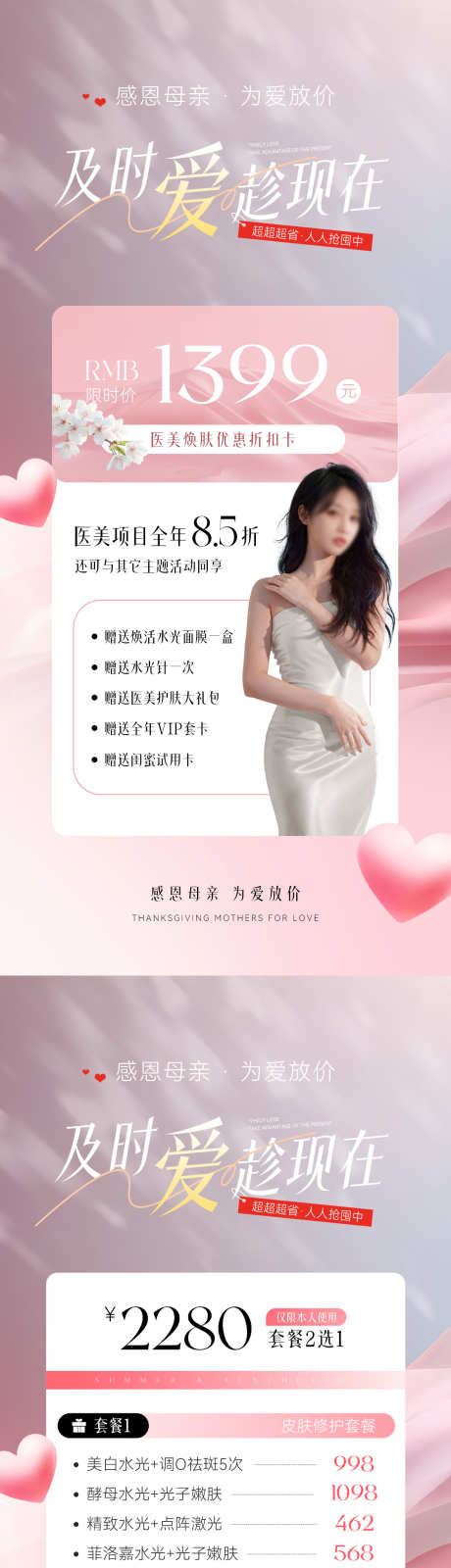 母亲节医美储值活动卡项海报_源文件下载_PSD格式_1181X5112像素-大气,海报,美容-作品编号:2025040909391995-志设-zs9.com