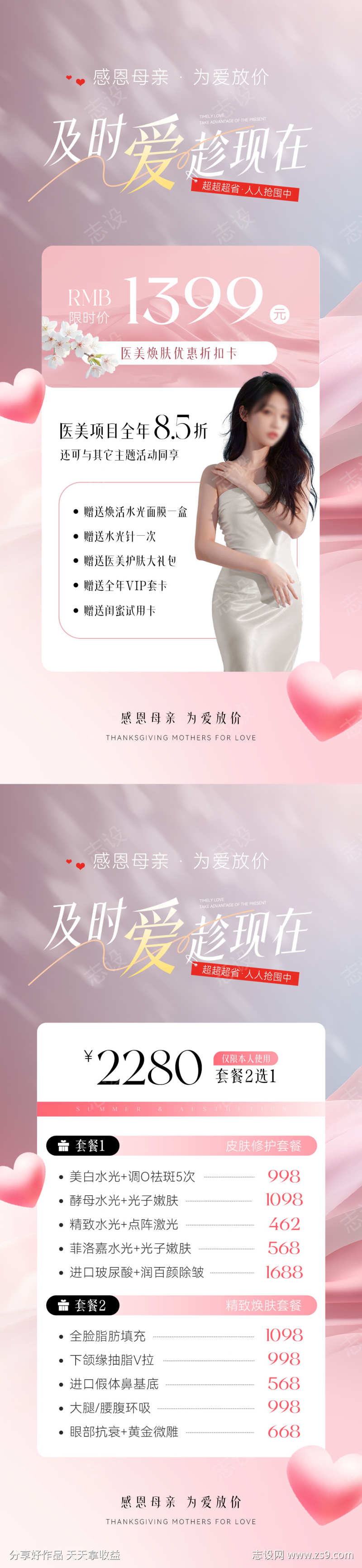 母亲节医美储值活动卡项海报
