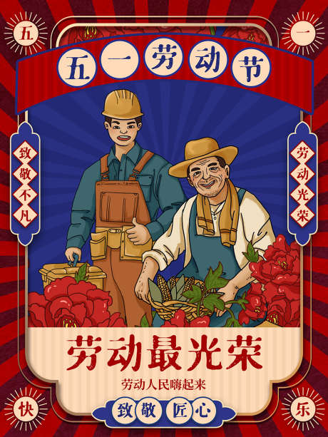 劳动最光荣劳动人民嗨起来_源文件下载_PSD格式_1000X1333像素-复古,劳动节,51-作品编号:2025040910048855-志设-zs9.com