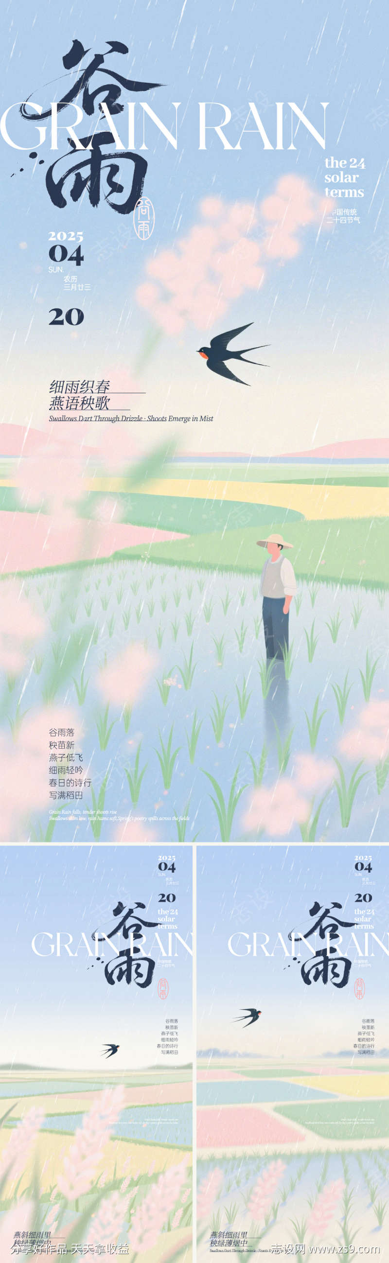 谷雨稻田新中式插画系列海报