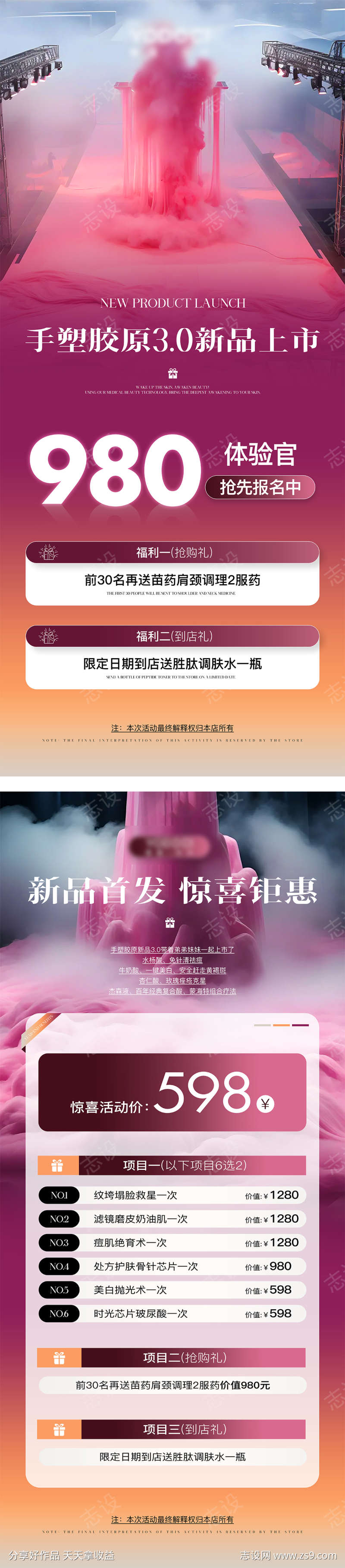 美业医美活动海报设计