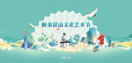 昆山旅游文化艺术节展板_源文件下载_PSD格式_8858X4233像素-古筝,山水,祥云-作品编号:2025040811053843-志设-zs9.com