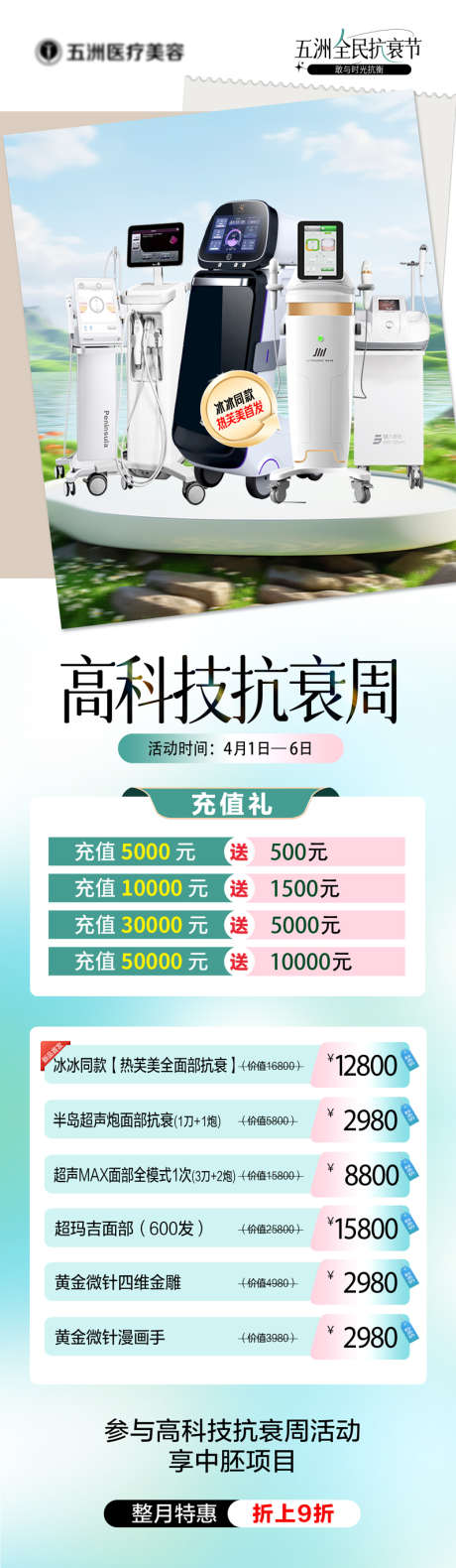 医美活动抗衰_源文件下载_PSD格式_797X2738像素-朋友圈,抗衰节,超声炮-作品编号:2025040811045753-志设-zs9.com