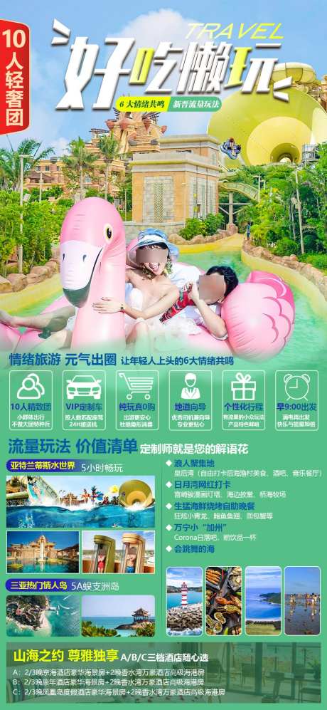 好吃懒玩10人轻奢团_源文件下载_PSD格式_1080X2340像素-精致团,三亚,情人岛-作品编号:2025040913124227-志设-zs9.com
