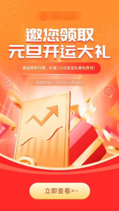 邀您领取开运大礼_源文件下载_PSD格式_750X1334像素-开屏页,元旦,股票-作品编号:2025040913285890-源文件库-ywjfx.cn