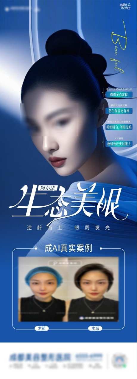 阿尔法生态美眼_源文件下载_CDR格式_1182X3267像素-模特,医美,整形-作品编号:2025040917267902-素材库-www.sucai1.cn