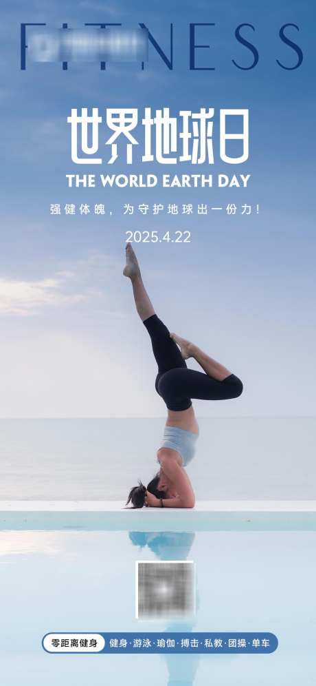 健身世界地球日_源文件下载_PSD格式_1242X2688像素-健身,世界,地球日-作品编号:2025040911583307-志设-zs9.com