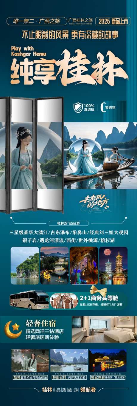桂林江南旅游海报_源文件下载_PSD格式_900X2656像素-高端,中国风,涠洲-作品编号:2025040911269102-志设-zs9.com