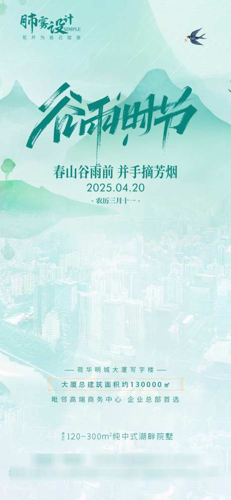 地产谷雨海报_源文件下载_PSD格式_1063X2301像素-树叶,节气,谷雨-作品编号:2025040913125044-志设-zs9.com