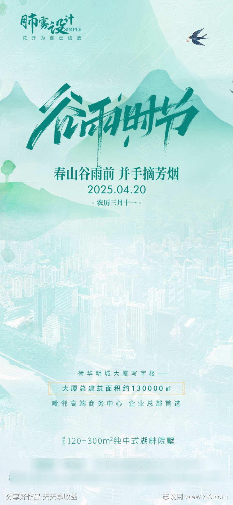 地产谷雨海报