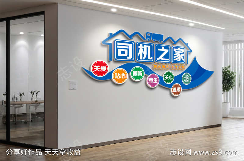 司机之家司机驿站加油站文化墙