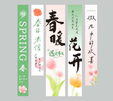 春日踏青条幅x5_源文件下载_CDR格式_1000X1000像素-春季,清新,条幅-作品编号:2025041014336211-志设-zs9.com