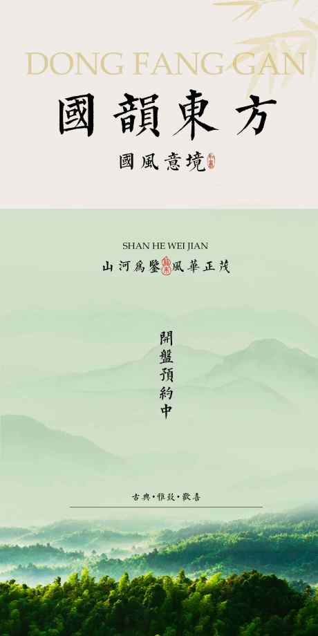 国风地产推广促销活动海报_源文件下载_PSD格式_1772X3543像素-中国风,简约,海报-作品编号:2025040911547826-志设-zs9.com