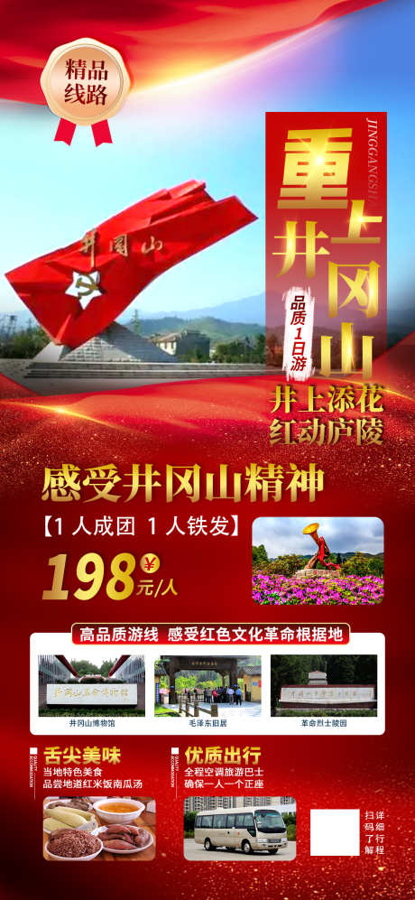井冈山1日游_源文件下载_PSD格式_1080X2340像素-红军宴,红米饭,杜鹃花-作品编号:2025040913177454-志设-zs9.com