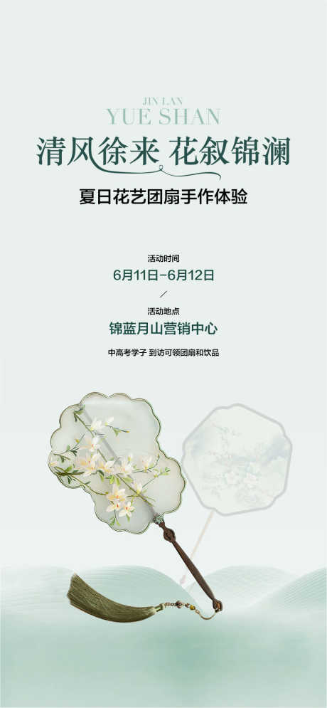 清风徐来花叙锦澜团扇手作体验暖场活动_源文件下载_AI格式_900X1946像素-活动,体验,手作-作品编号:2025040914072853-志设-zs9.com