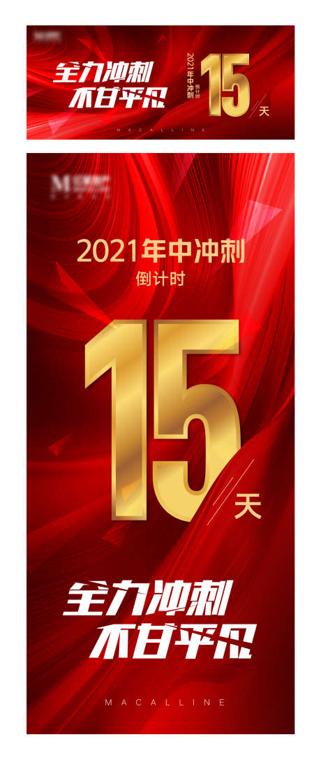 年终倒计时海报_源文件下载_AI格式_1197X2831像素-不甘平凡,冲刺,倒计时-作品编号:2025040914323146-志设-zs9.com