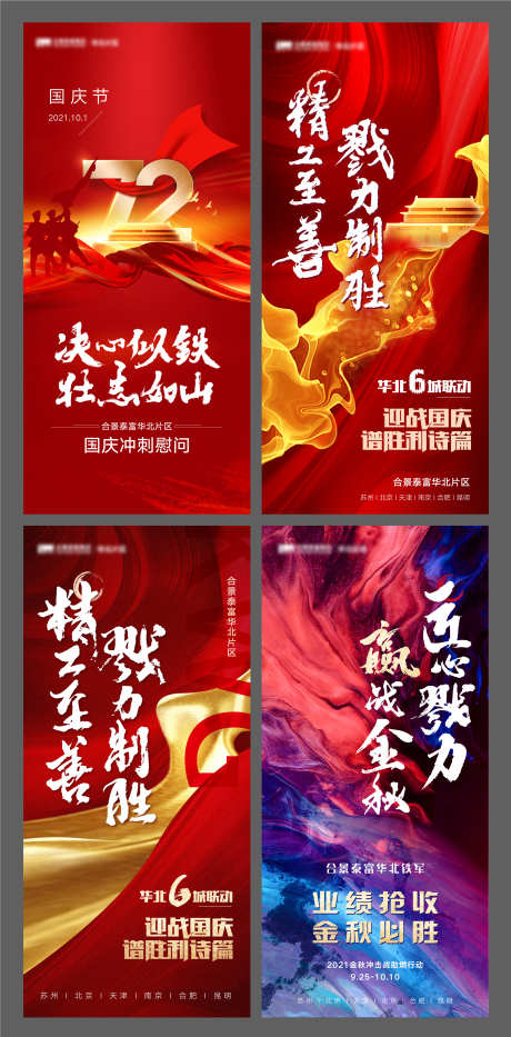 国庆节系列海报_源文件下载_AI,PSD格式_2251X4565像素-慰问,奋斗,冲刺-作品编号:2025040915356270-志ˇ设·网
