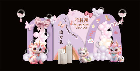 粉紫色卡通龙主题生日派对设计_源文件下载_AI格式_8264X4170像素-百日宴,十岁宴,周岁宴-作品编号:2025040914331167-志设-zs9.com