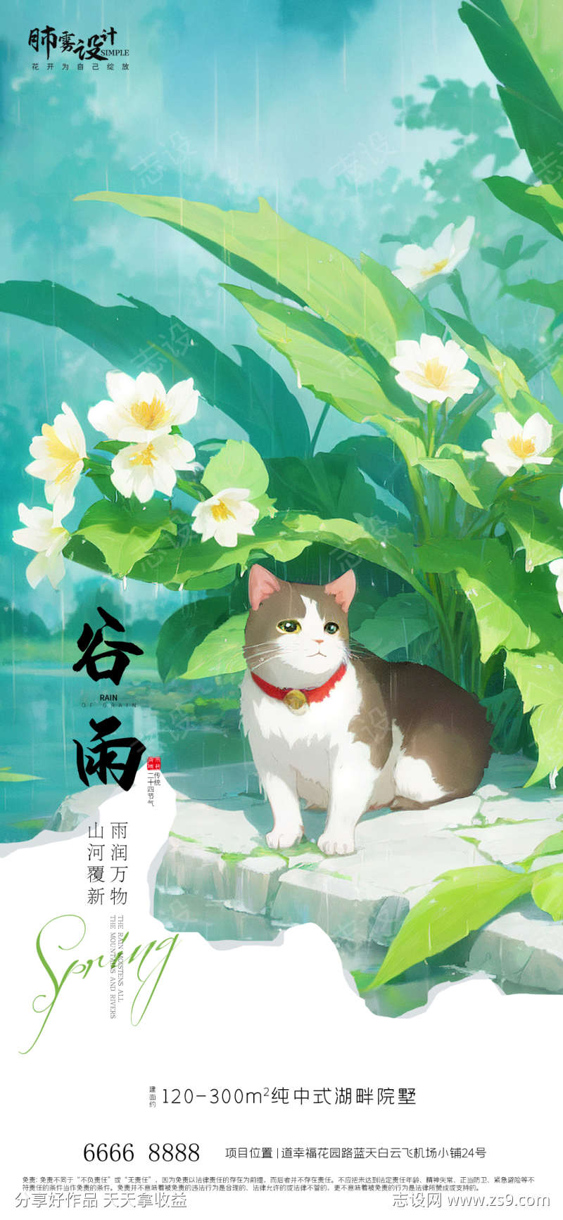 地产谷雨海报
