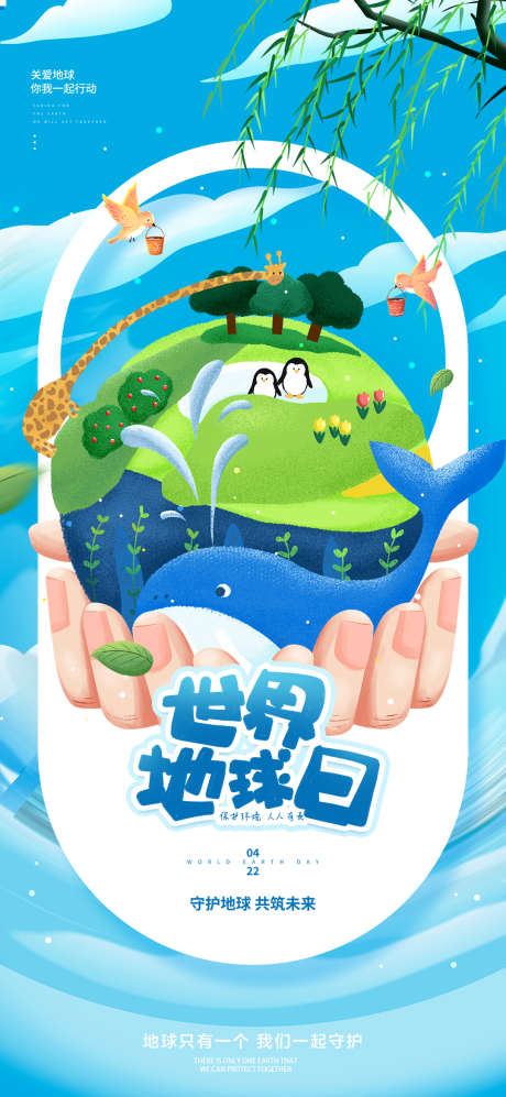 世界地球日绿色环保宣传海报_源文件下载_PSD格式_1080X2340像素-环保,海报,地球日-作品编号:2025040916178286-素材库-www.sucai1.cn