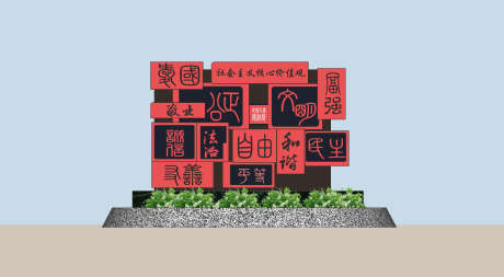 社会主义核心价值观小品5_源文件下载_CDR格式_3543X1950像素-魔方,印章,党建-作品编号:2025040915369083-志设-zs9.com