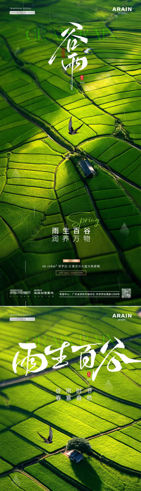 地产谷雨稻田风景海报_源文件下载_PSD格式_1080X4686像素-简约,光影,清新-作品编号:2025040916277515-志设-zs9.com