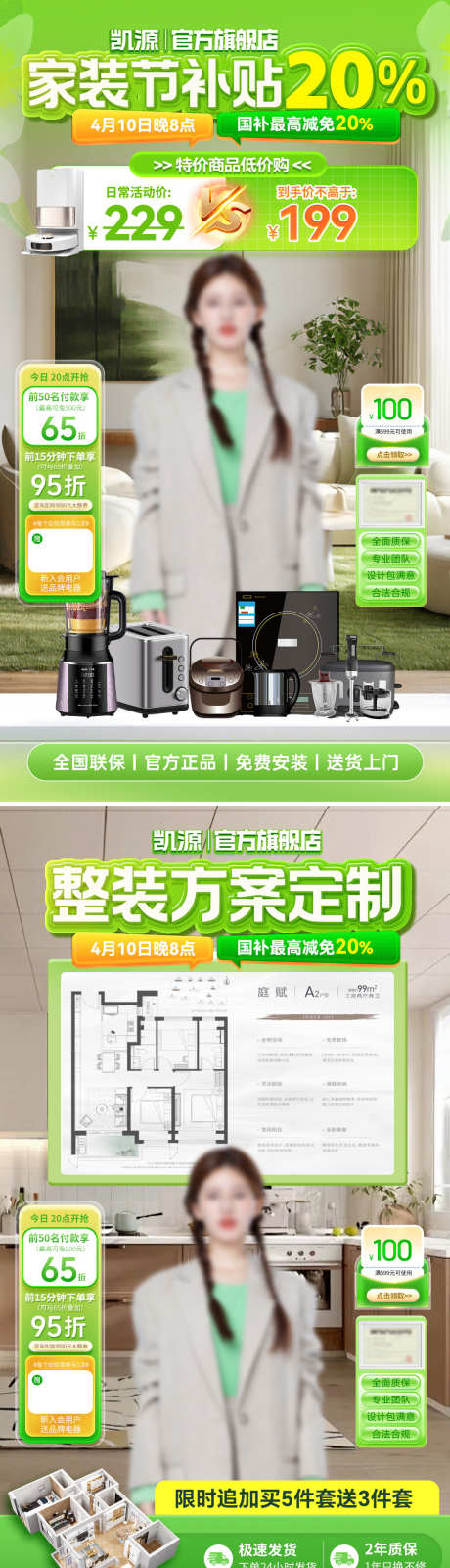 直播间国补补贴装修方案定制家装节春季整装_源文件下载_PSD格式_1080X3850像素-电商,整装,春日-作品编号:2025040916409612-志设-zs9.com