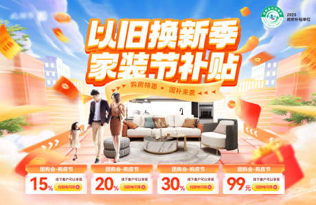 以旧换新家装节购房团购会电器家电补贴背景_源文件下载_PSD格式_1920X1245像素-电商,背景板,补贴-作品编号:2025040916403333-志设-zs9.com