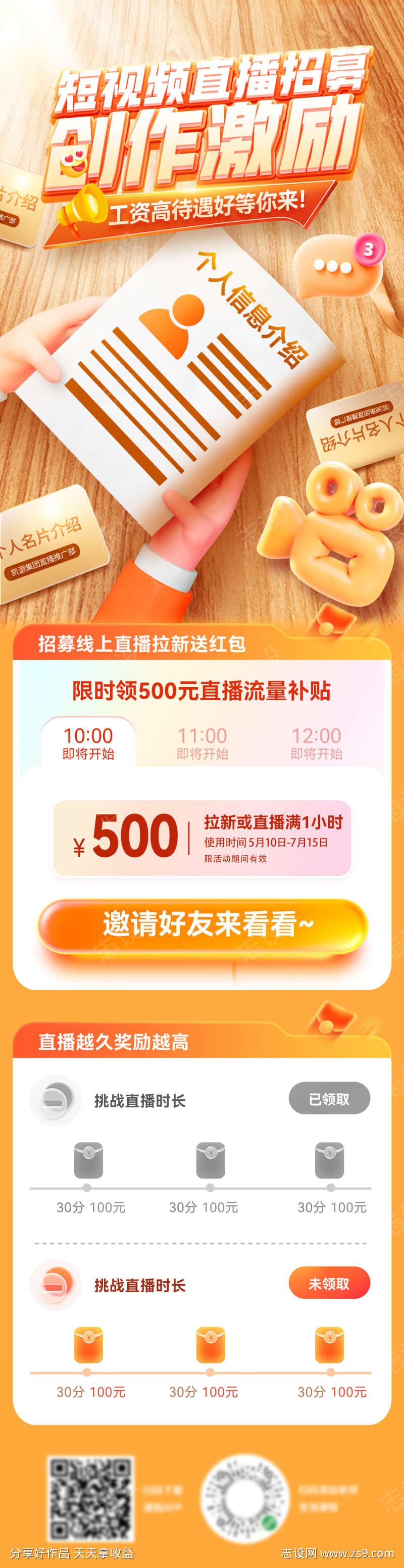 h5短视频直播招募简历个人介绍专题页设计