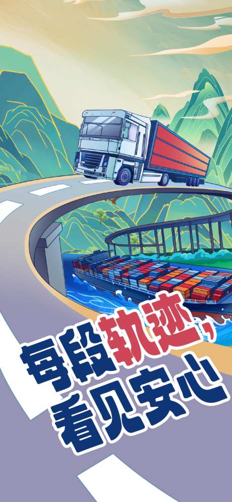 交通运输插画中国风_源文件下载_PSD格式_750X1624像素-轨迹,安心,快递-作品编号:2025040916344262-志设-zs9.com