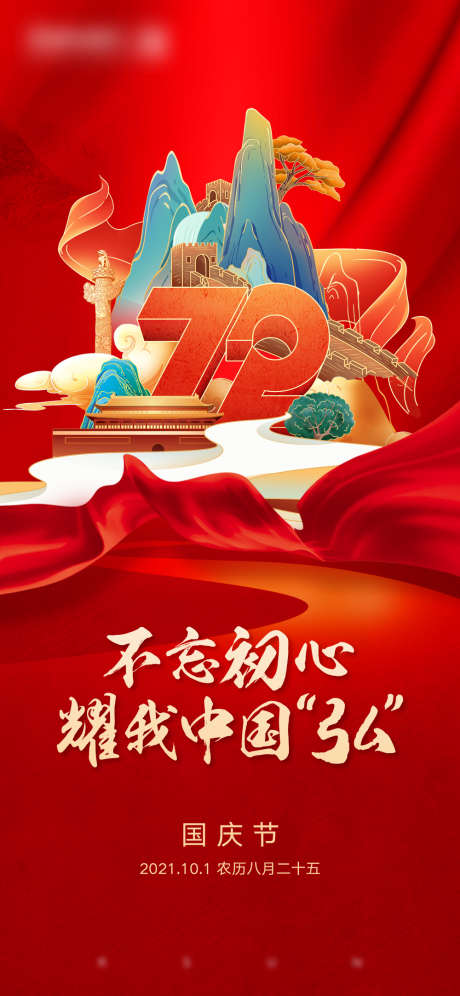 国庆节海报_源文件下载_AI,PSD格式_1000X2165像素-喜庆,华诞,不忘初心-作品编号:2025040915474037-志设-zs9.com