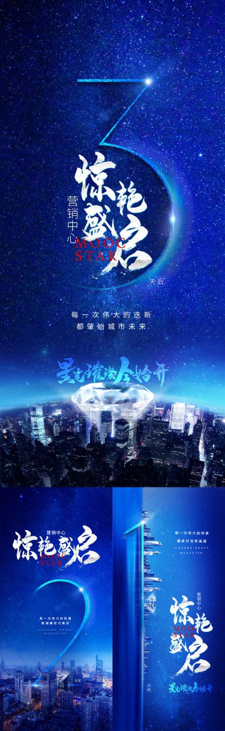 星空倒计时系列海报_源文件下载_AI,PSD格式_1080X3508像素-首开,大字报,数字-作品编号:2025040917049042-志设-zs9.com