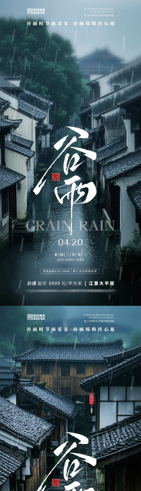 谷雨江南风景海报_源文件下载_PSD格式_1080X2340像素-自然,风景,江南-作品编号:2025041114311609-志设-zs9.com
