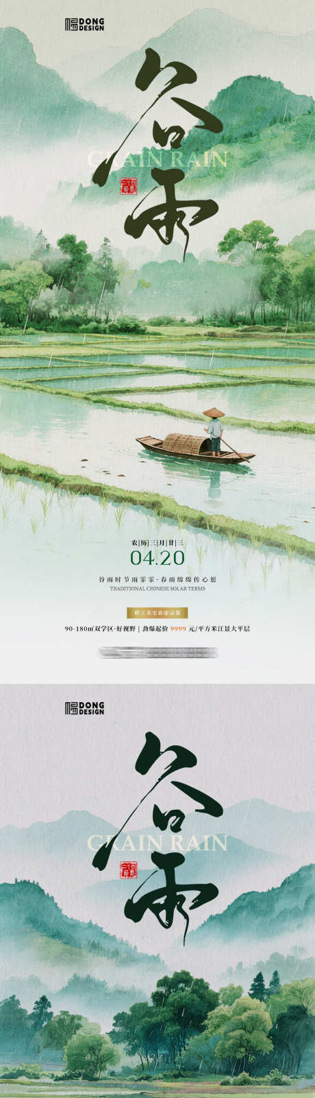 谷雨插画风景海报_源文件下载_PSD格式_1080X2340像素-稻田,自然,风景-作品编号:2025041114311752-志设-zs9.com