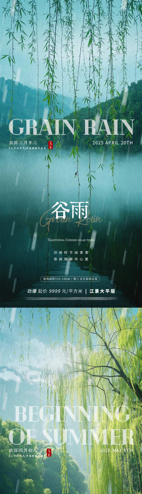 谷雨立夏风景海报_源文件下载_PSD格式_1080X2340像素-自然,风景,植物-作品编号:2025041114316170-志设-zs9.com