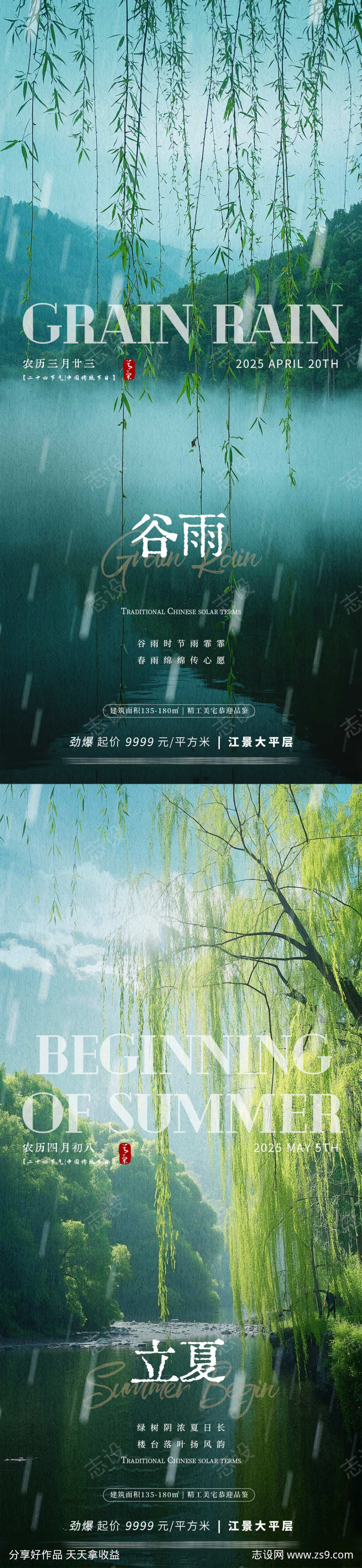 谷雨立夏风景海报