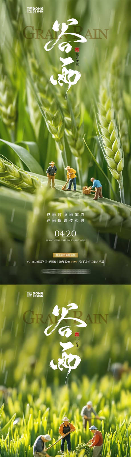 谷雨微缩海报_源文件下载_PSD格式_1080X2340像素-稻田,自然,风景-作品编号:2025041114124588-志设-zs9.com