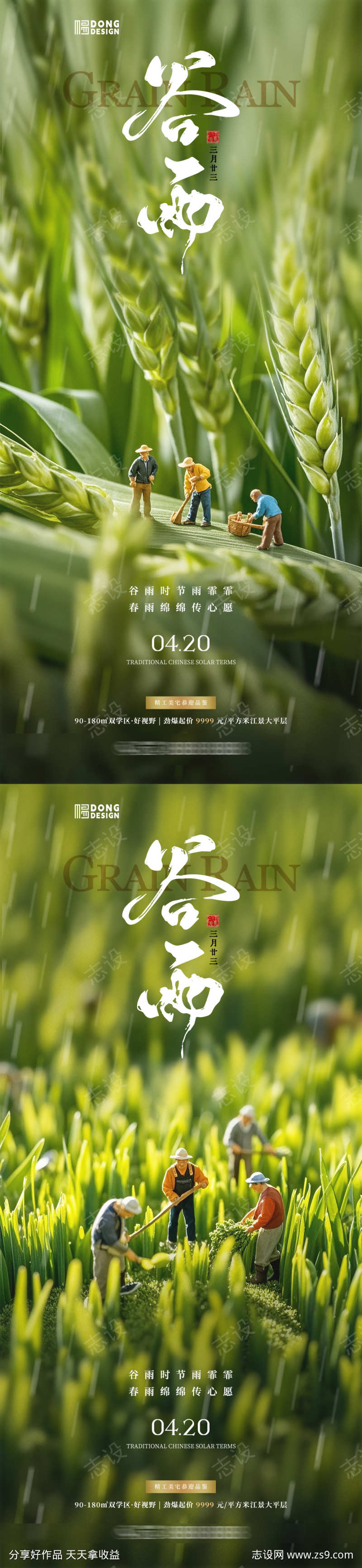 谷雨微缩海报