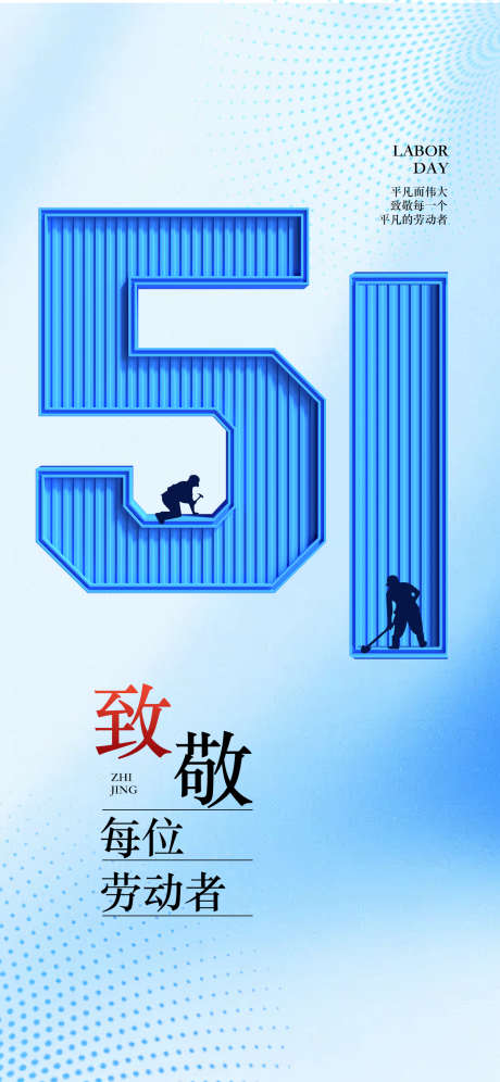 51劳动节海报_源文件下载_PSD格式_1242X2688像素-房地产,五一,致敬-作品编号:2025041008315174-志设-zs9.com