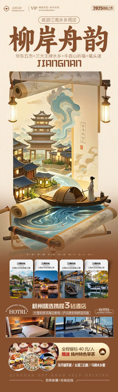 江南水乡旅游海报_源文件下载_PSD格式_945X3134像素-南京,西湖,乌镇-作品编号:2025041413132931-志˰设˲͓͕͔͐͑͗ٚٛٙ网
