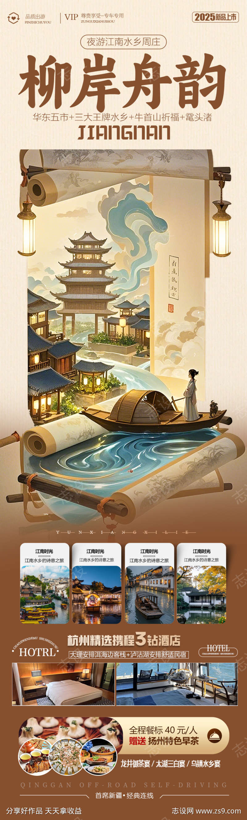 江南水乡旅游海报